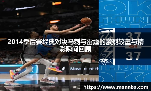 2014季后赛经典对决马刺与雷霆的激烈较量与精彩瞬间回顾