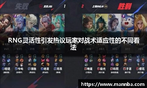 RNG灵活性引发热议玩家对战术适应性的不同看法