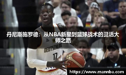 丹尼斯施罗德：从NBA新星到篮球战术的灵活大师之路