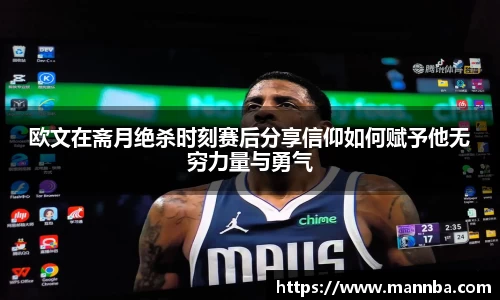 欧文在斋月绝杀时刻赛后分享信仰如何赋予他无穷力量与勇气