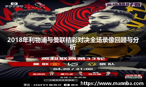 2018年利物浦与曼联精彩对决全场录像回顾与分析