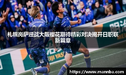 札幌岗萨迎战大阪樱花期待精彩对决揭开日职联新篇章