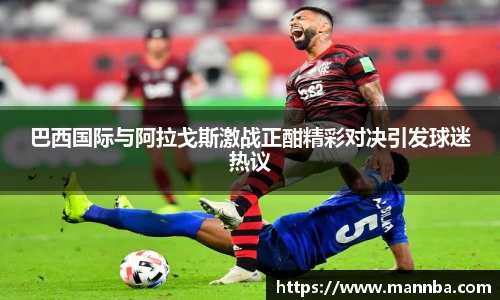 巴西国际与阿拉戈斯激战正酣精彩对决引发球迷热议